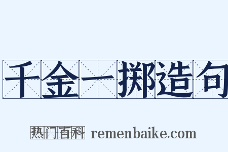 千金一掷造句是什么意思的图片